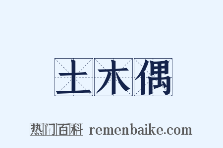 土木偶是什么意思的图片